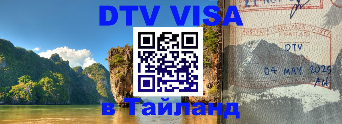 Сколько стоит виза DTV в Тайланд 