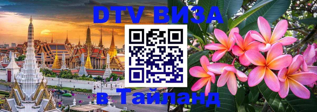 Долгосрочная виза DTV в Тайланд Ульяновск 